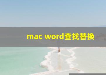 mac word查找替换